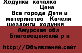 Ходунки -качалка Happy Baby Robin Violet › Цена ­ 2 500 - Все города Дети и материнство » Качели, шезлонги, ходунки   . Амурская обл.,Благовещенский р-н